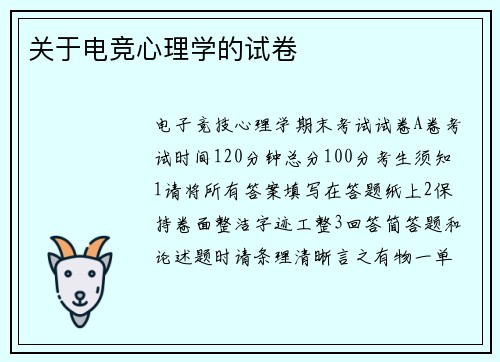 关于电竞心理学的试卷