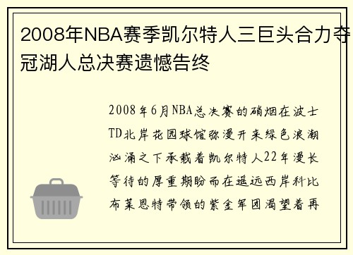 2008年NBA赛季凯尔特人三巨头合力夺冠湖人总决赛遗憾告终