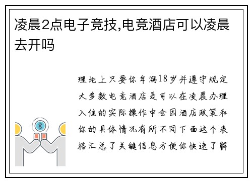 凌晨2点电子竞技,电竞酒店可以凌晨去开吗