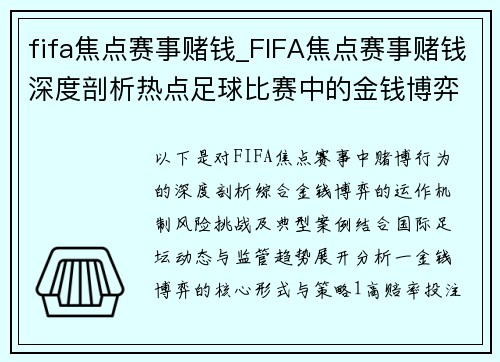 fifa焦点赛事赌钱_FIFA焦点赛事赌钱深度剖析热点足球比赛中的金钱博弈与风险挑战